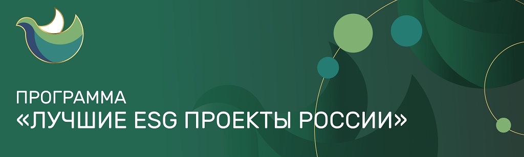 Лучшие ESG проекты России