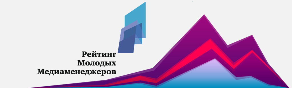 Рейтинг Молодых медиаменеджеров России