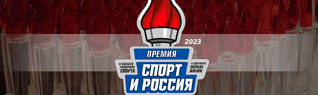 «Спорт и Россия»