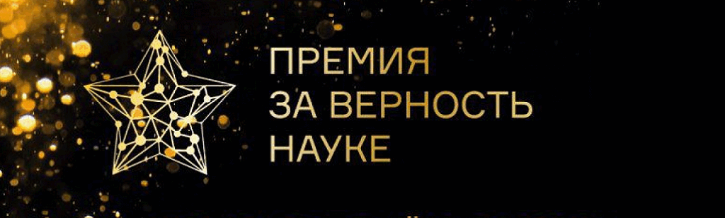 За верность науке