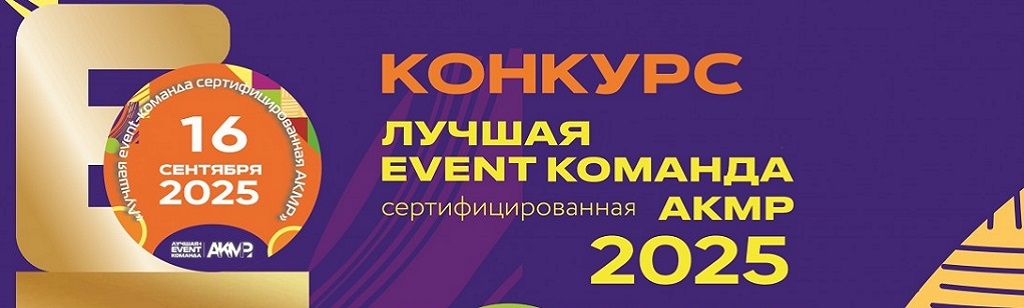 «Лучшая event-команда, сертифицированная АКМР»
