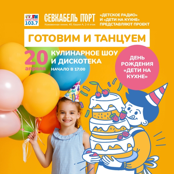 Именинные капкейки, пасхальные куличи: готовим и танцуем с Детским радио – Санкт-Петербург
