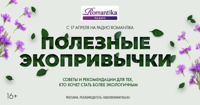 «Полезные экопривычки» – с 17 апреля в эфире Радио Romantika