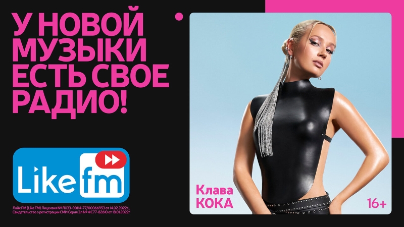 «У новой музыки есть свое радио!»: 1 июня стартует рекламная кампания Like FM