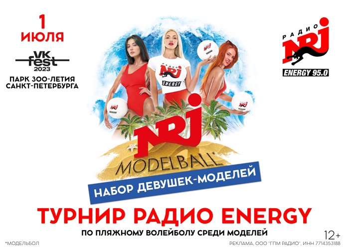 1 и 2 июля Радио ENERGY – Санкт-Петербург проведет MODELBALL 2023