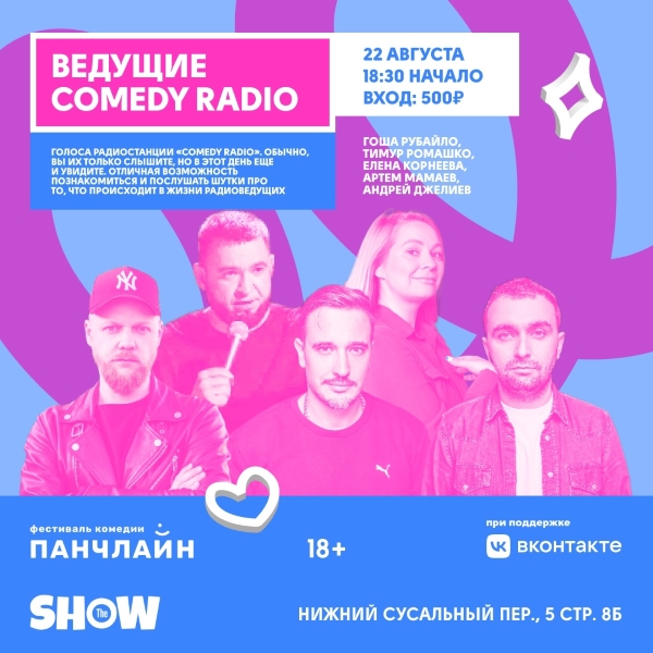 Comedy Radio на фестивале ПАНЧЛАЙН 2023