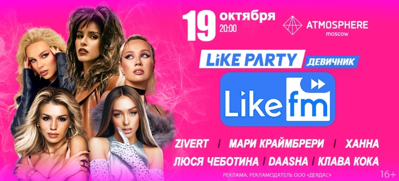 Круче 8 Марта: Клава Кока, Люся Чеботина и другие звезды зажгут на Like Party «Девичник»
