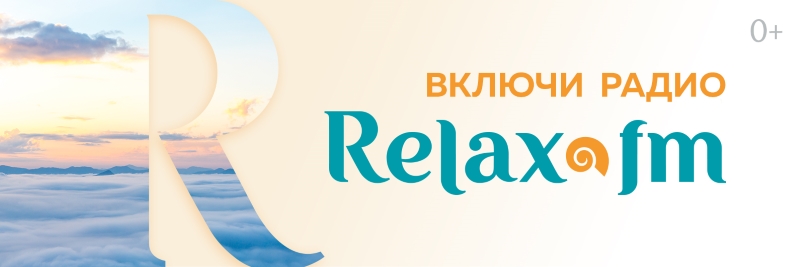 Федеральную сеть Relax FM пополнил город-миллионер Омск