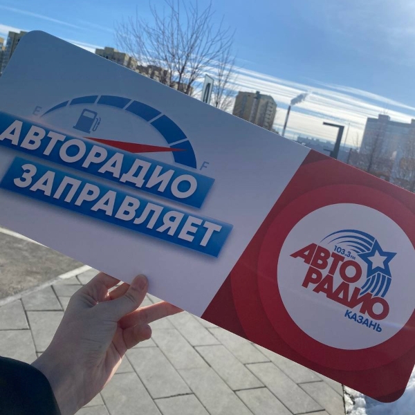 В столице Татарстана проходит акция «Авторадио заправляет»