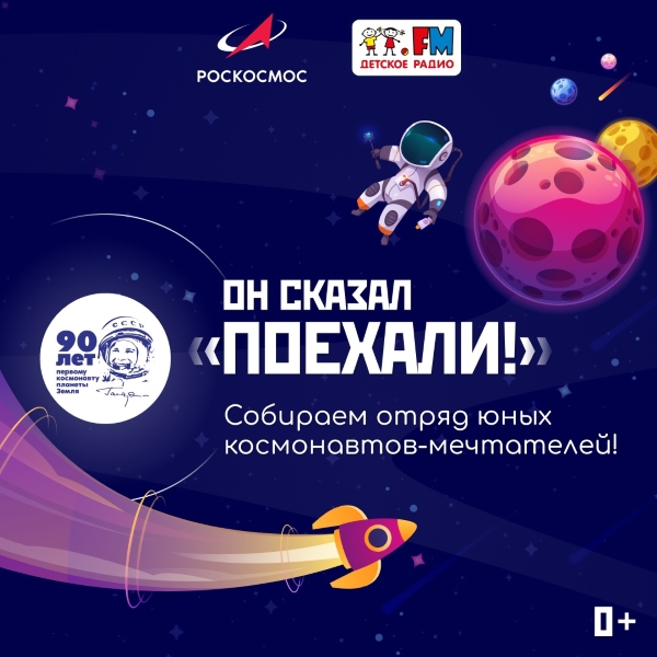 ОН СКАЗАЛ: «ПОЕХАЛИ»! Детское радио собирает отряд юных космонавтов-мечтателей