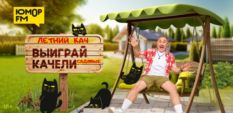 «Юмор FM» устраивает «ЛЕТНИЙ КАЧ»