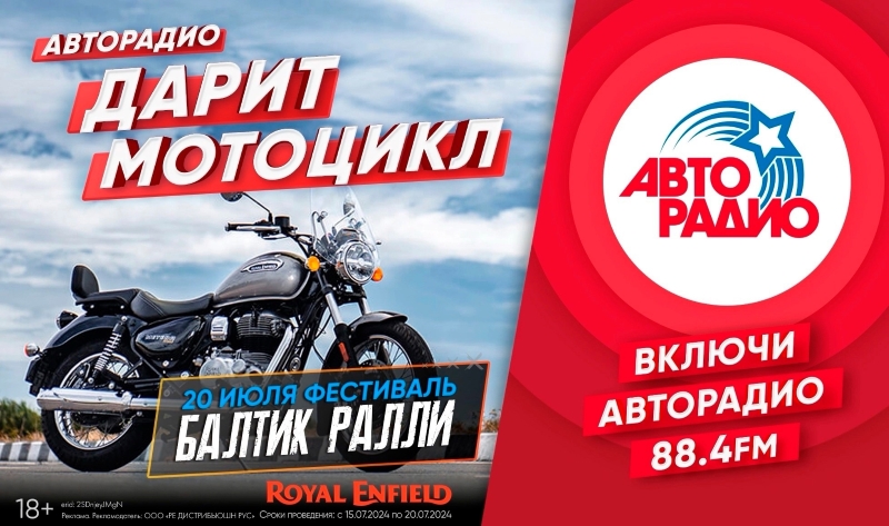 «Авторадио – Санкт-Петербург» дарит мотоцикл!