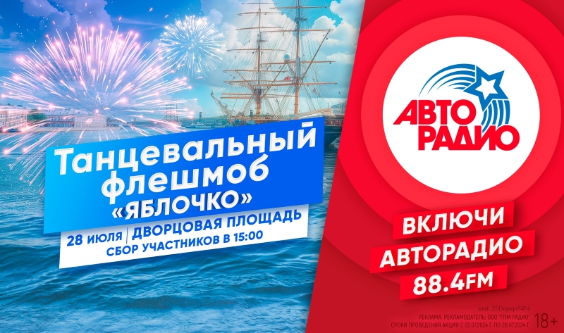Ко Дню военно-морского флота «Авторадио» организует в Санкт-Петербурге танцевальный флешмоб «Яблочко»