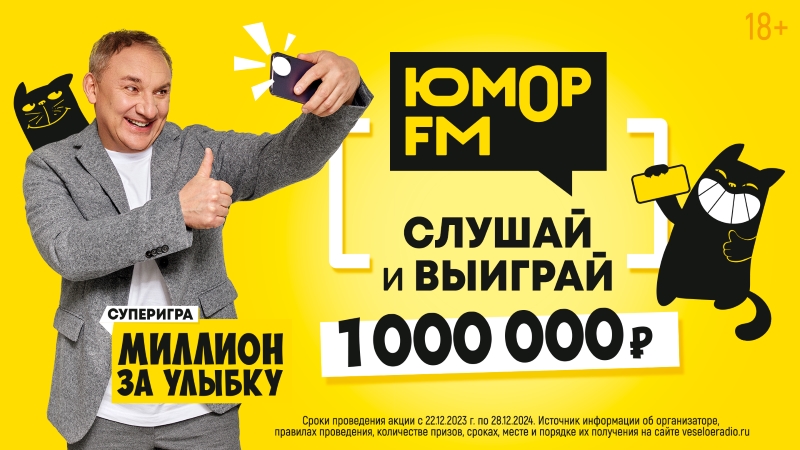 «Юмор FM» продолжает дарить деньги за улыбки