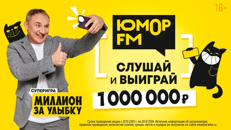 Возвращение игры «Миллион за улыбку» в день рождения «Юмор FM»