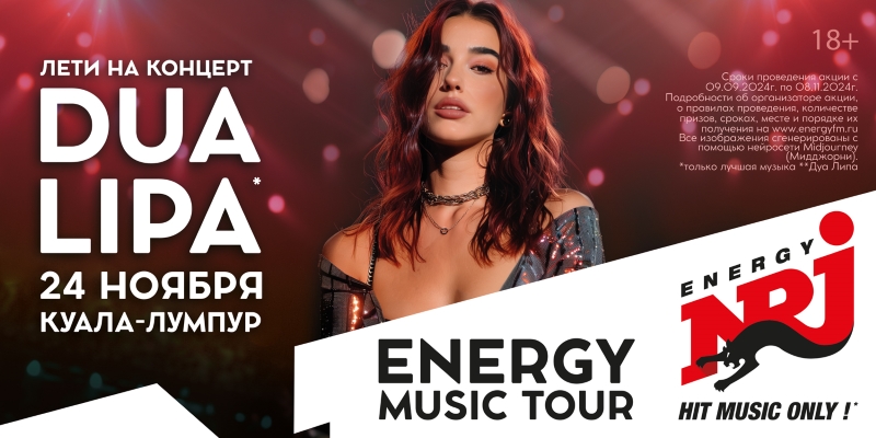 Дуа Липа споет в Куала-Лумпуре – выиграй поездку на концерт в проекте ENERGY MUSIC TOUR!