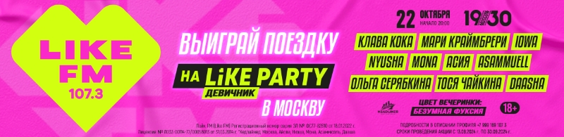 Выиграй поездку на Like Party «ДЕВИЧНИК»