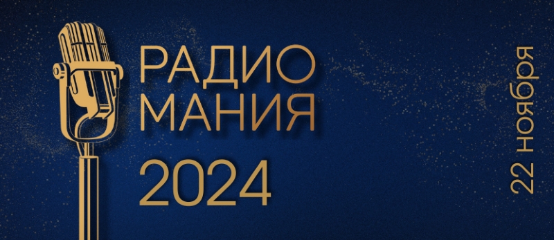 24 проекта ГПМ Радио – в шорт-листе «Радиомания-2024»