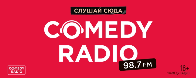 Comedy Radio зазвучало в Комсомольске-на-Амуре