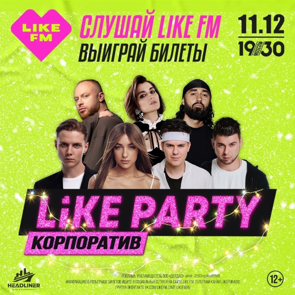 Билеты на Like Party «КОРПОРАТИВ» за крутое фото или видео