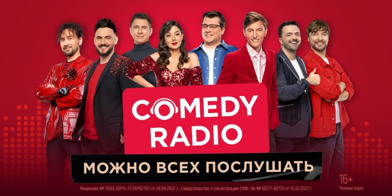 Comedy Radio – можно всех послушать