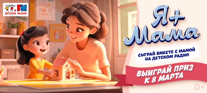 Она – всегда лучшая! Детское радио представляет игру «Я+МАМА»