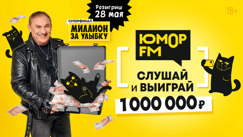 Шутки, музыка и миллион за улыбку – 28 мая на «Юмор FM»!