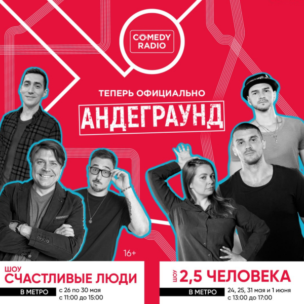 Comedy Radio – теперь официально андеграунд