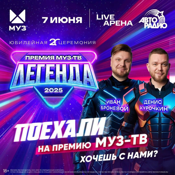 Слушатели «Авторадио» станут VIP-гостями премии МУЗ-ТВ