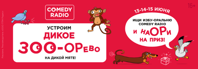 На «Дикой Мяте» откроется «Зоорариум» Comedy Radio