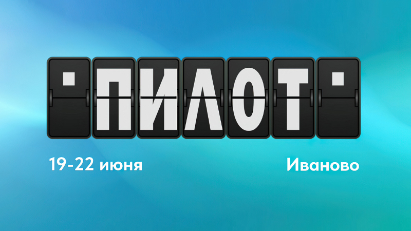 От детектива до драмеди: VII фестиваль «Пилот» стартует при поддержке «Авторадио»