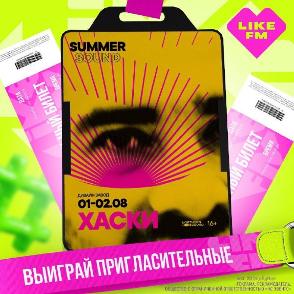 Хаски на Summer Sound – выиграй билеты на Like FM