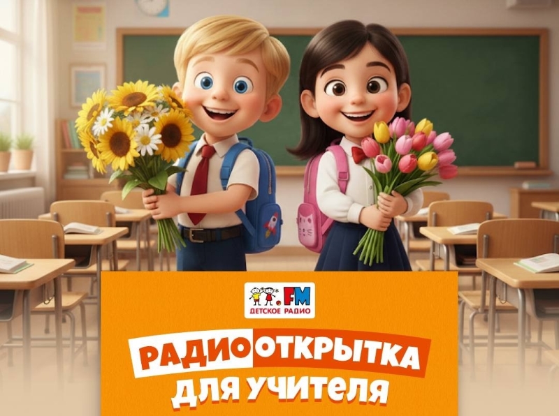 Радиооткрытка для учителя