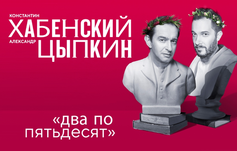 «Два по пятьдесят» с Хабенским и Цыпкиным
