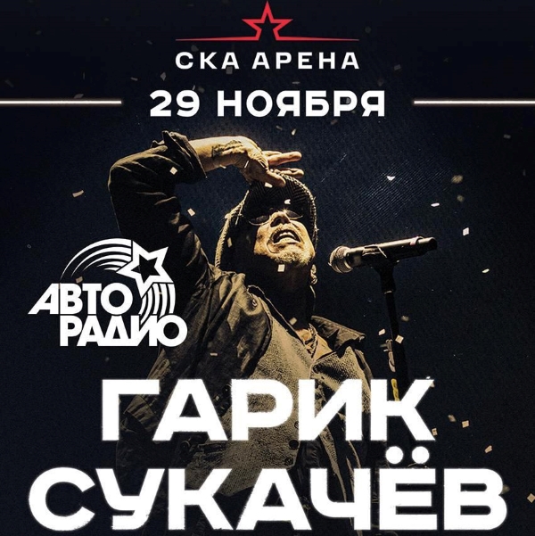 Гарик Сукачев в Петербурге! «Авторадио» дарит билеты