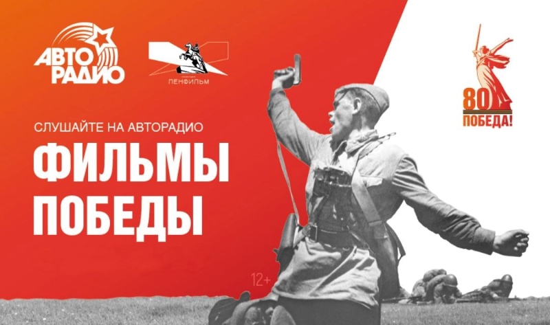 «Фильмы Победы» на «Авторадио – Санкт-Петербург»