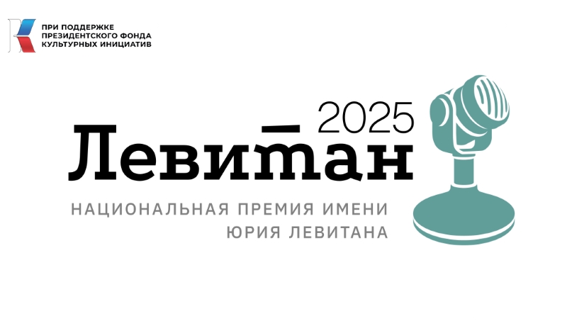 Премия имени Юрия Левитана назовет настоящих мастеров слова