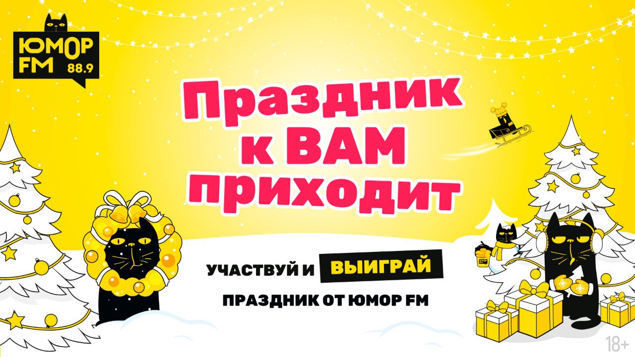 «Праздник к Вам приходит!» с «Юмор FM – Санкт-Петербург»