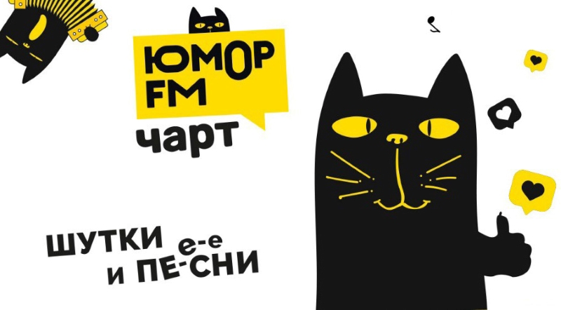 «Юмор FM Чарт»: старт нового сезона