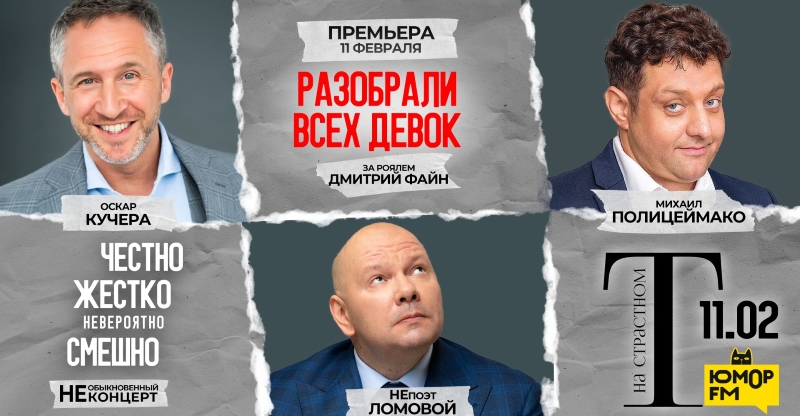«Разобрали Всех Девок…»: брутально, честно, смешно и с «Юмор FM»