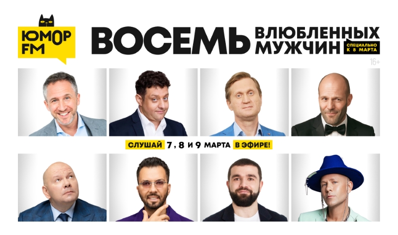 8 Марта с «Юмор FM» – звезды читают стихи в эфире!