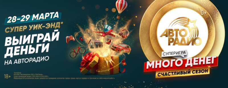 Слушателей «Авторадио» ждут денежные выходные