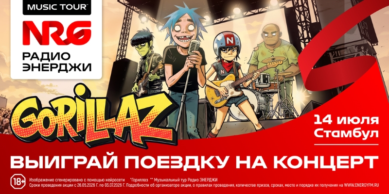 Gorillaz в Стамбуле: NRG MUSIC TOUR – шанс увидеть легенду!